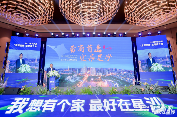 　　图为“我想有个家，最好在星沙”——长沙县“宜居品牌”土地推介会活动现场。
