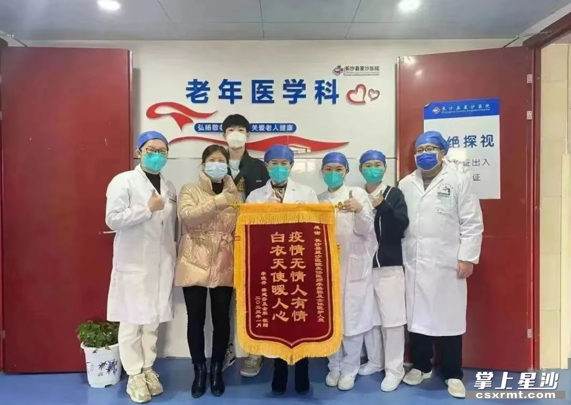 李娭毑家人为星沙医院老年医学科医护人员送锦旗。县卫健局供图