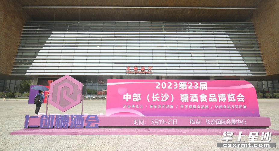 第23届中部（长沙）糖酒食品博览会。均为吴俊贤 摄