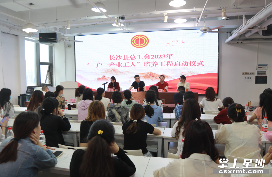 长沙县总工会2023年“一户一产业工人”培养工程启动仪式。