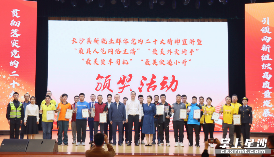 长沙县“最美新就业群体”评选颁奖活动。