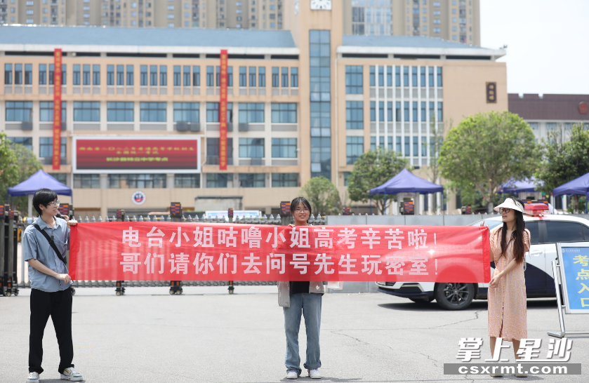 在特立中学考点，拉起横幅迎接考生。