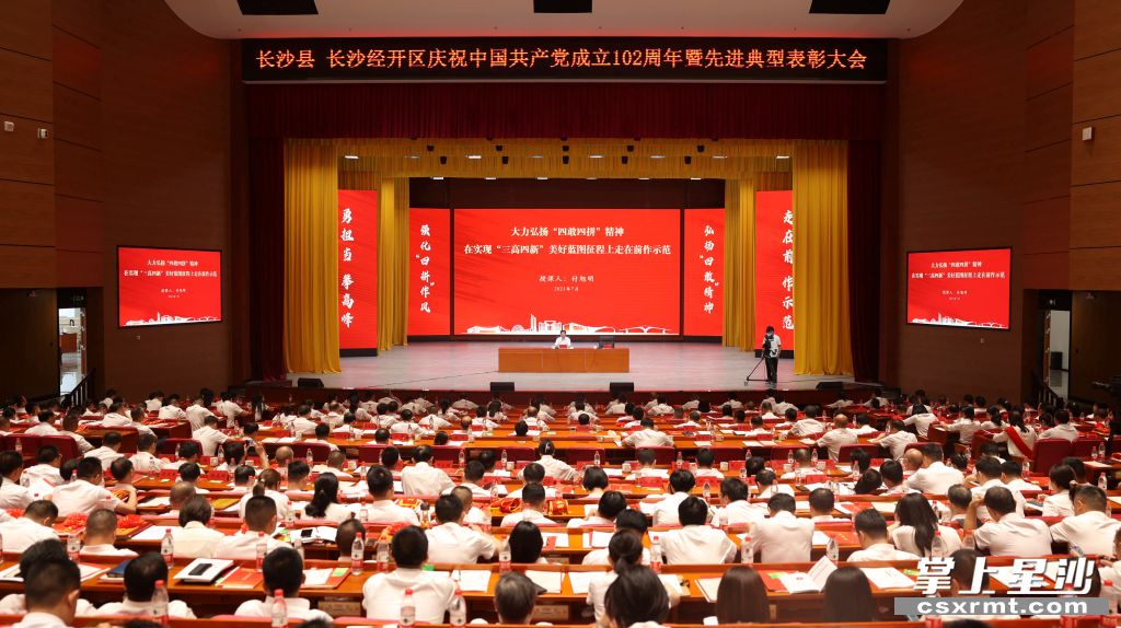 长沙县长沙经开区召开庆祝中国共产党成立102周年暨先进典型表彰大会