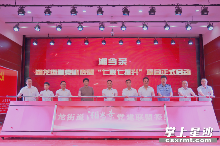 湘龙街道“湘当亲”党建联盟暨七联七提升项目启动。