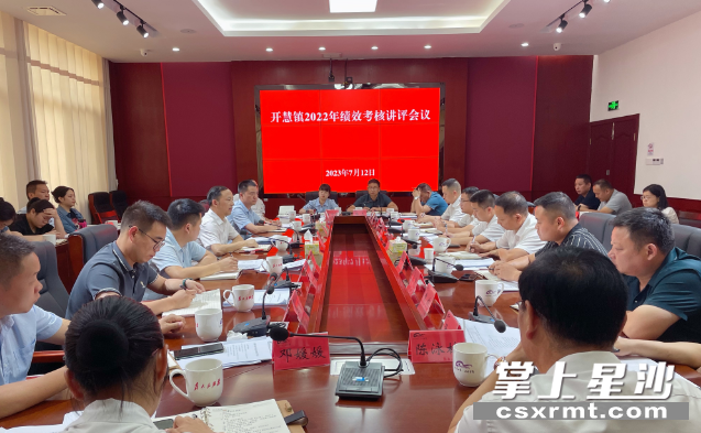 开慧镇召开2022年绩效考核讲评会议。开慧镇供图