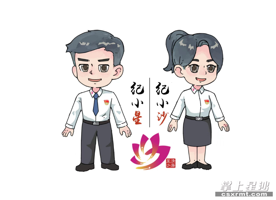 长沙县纪委监委打造的清廉星沙专属IP形象“纪小星”“纪小沙”。