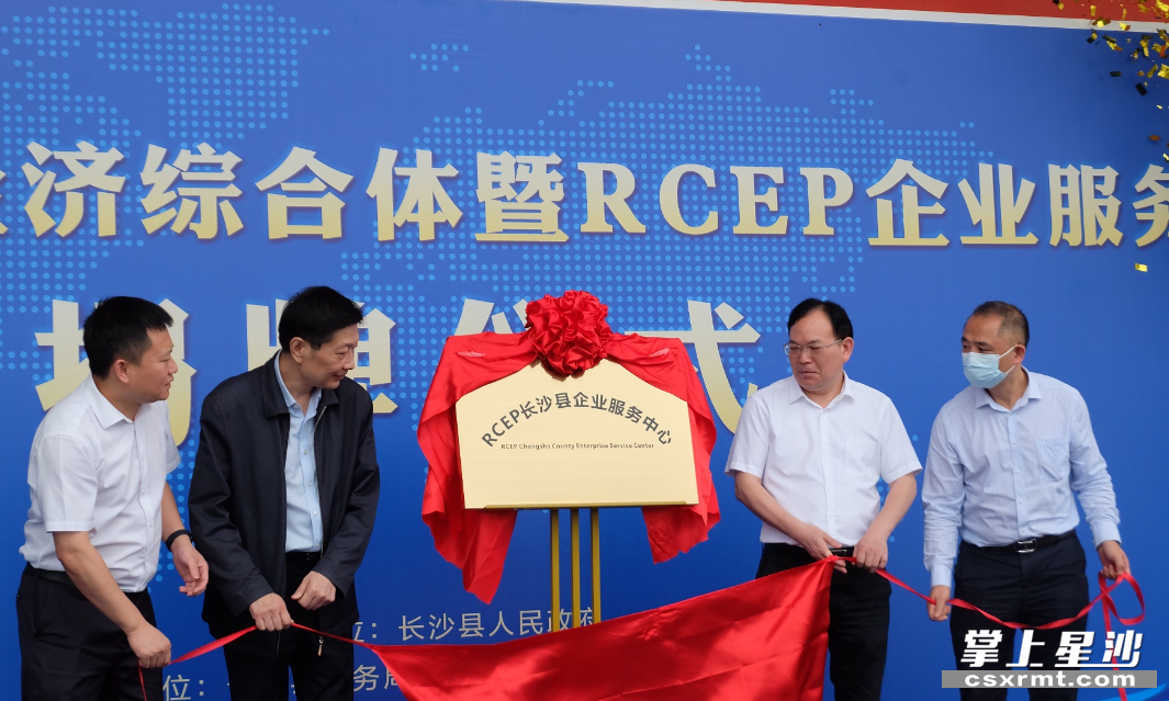 2022年5月27日，全省首个RCEP企业服务中心成立。图为揭牌仪式现场。李丹 摄