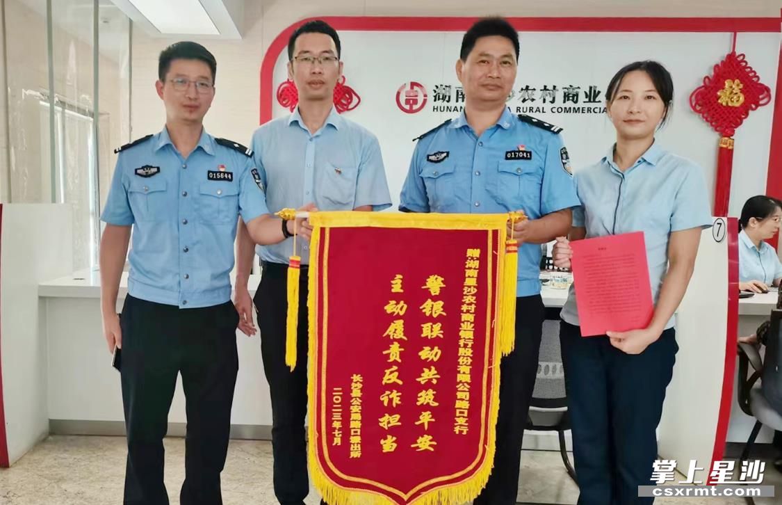 星沙农商银行路口支行收到路口派出所送来的锦旗。星沙农商银行 供图