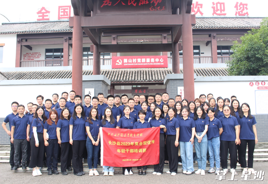 长沙县2023年复合型优秀年轻干部培训班成员在宁乡市大城桥镇鹊山村活动合影。 供图