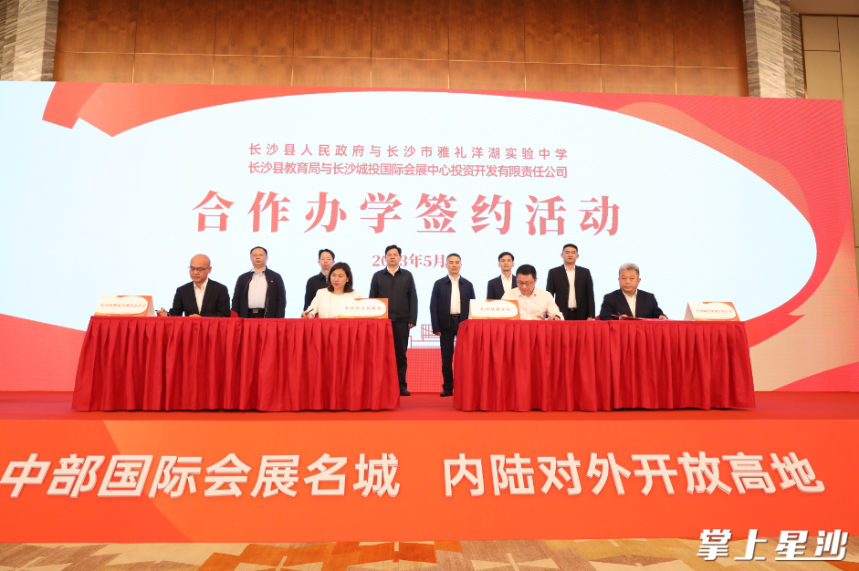 5月23日，长沙县人民政府与长沙市雅礼洋湖实验中学合作办学签约仪式举行，以进一步实现资源共享、校际联动，共同打造深受学生、家长和社会欢迎的三湘名校，助力构建长沙县高质量教育体系。李杰 摄