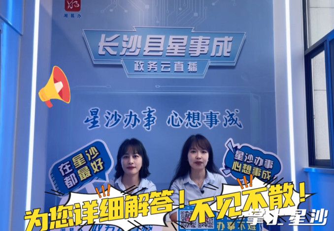 直播间内，工作人员正在解答大家疑问。长沙县行政审批服务局供图