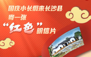H5 | 国庆小长假来长沙县，寄一张“红色”明信片