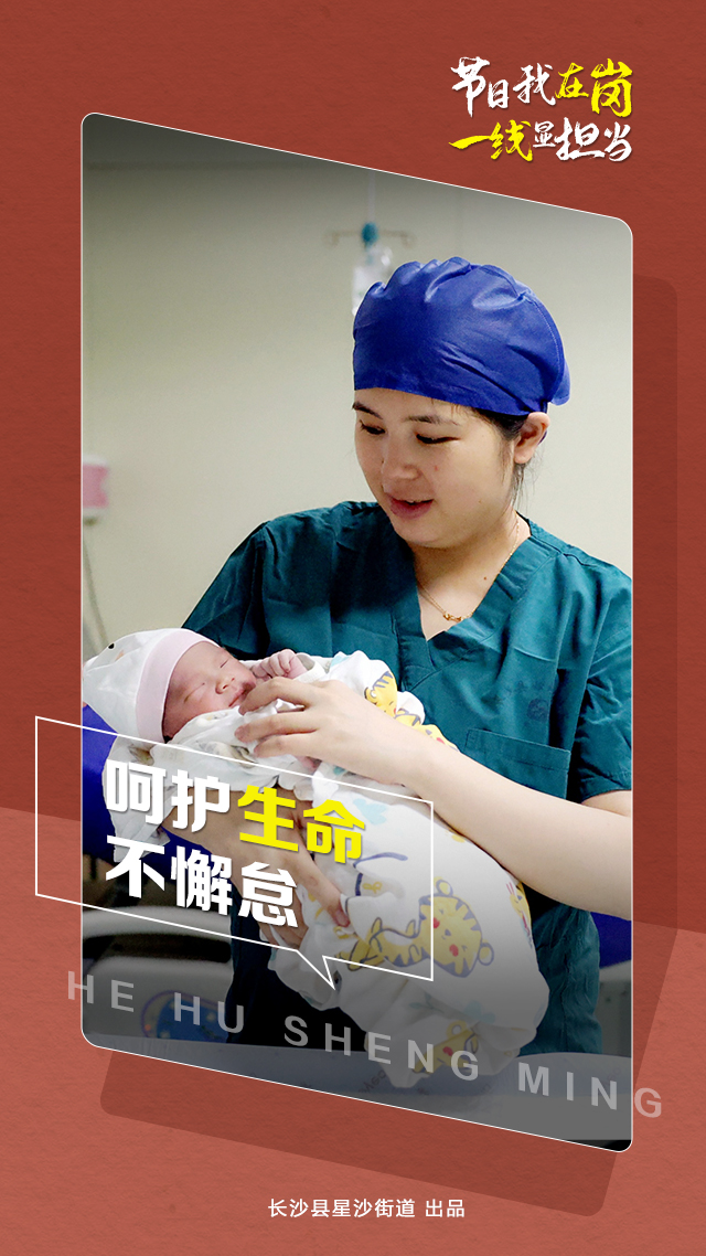 10月1日当天，15名“国庆宝宝”在长沙县妇幼保健院降生，有孕在身的助产室医生陈依坚守岗位，竭尽所能守护人民群众的健康安全。