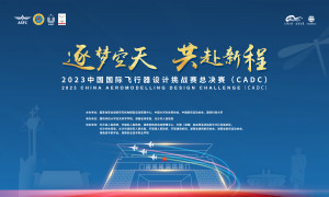 10月14日！2023中国国际飞行器设计挑战赛总决赛将在开慧镇火热开赛！