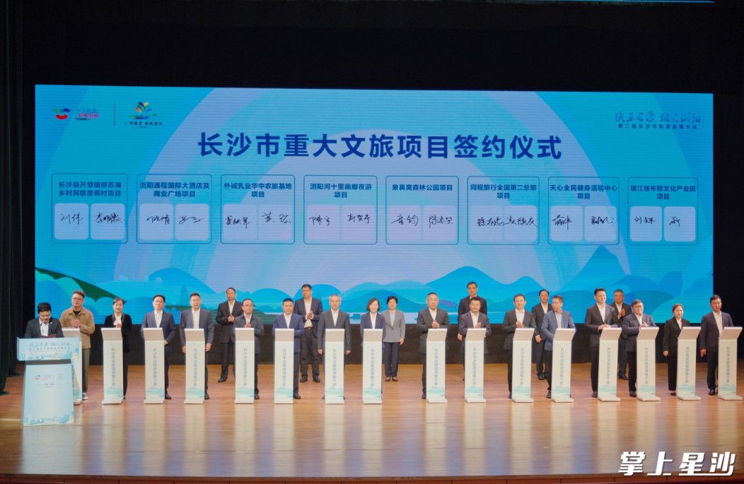 长沙市重大文旅项目签约仪式。