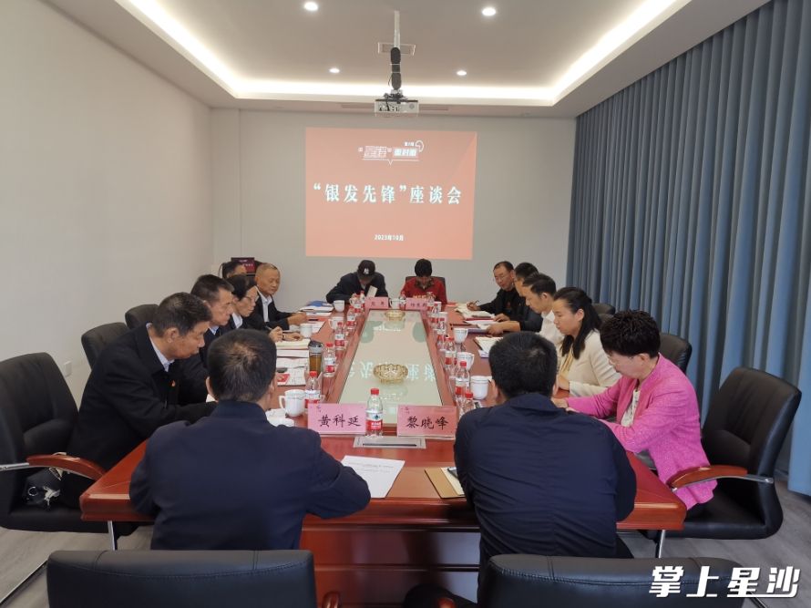 长沙县银发先锋座谈会现场。均为杨源 摄