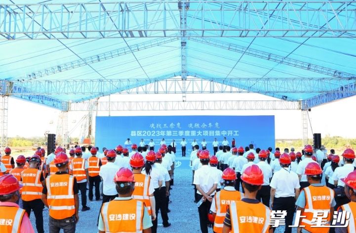 长沙县、长沙经开区、自贸会展区、自贸临空区2023年第三季度重大项目集中开工、集中签约活动。曾诗怡 摄