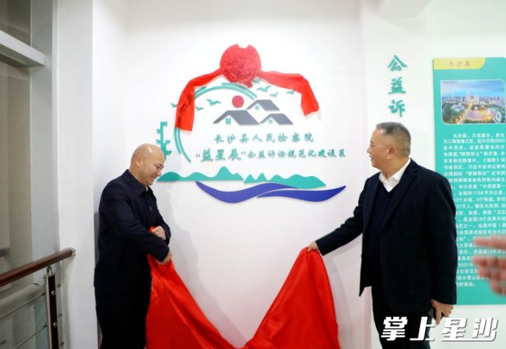 图为罗青与朱智勇为长沙县人民检察院"益星辰"公益诉讼规范化建设区