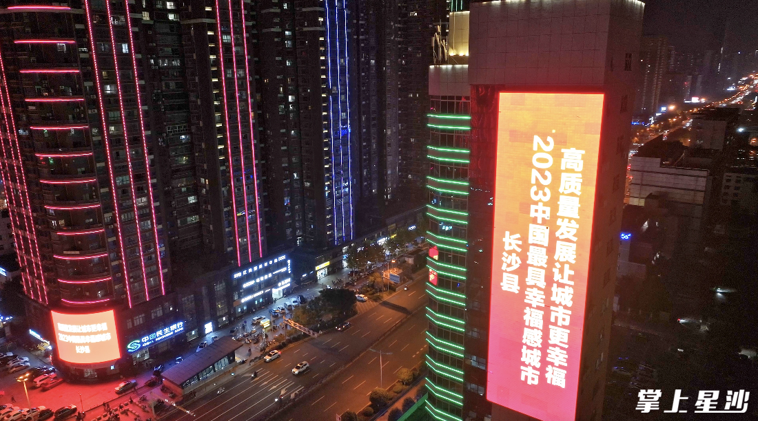 图为星沙夜景，楼宇电子大屏展示“长沙县荣获最具幸福感城市”。艾哲文 摄