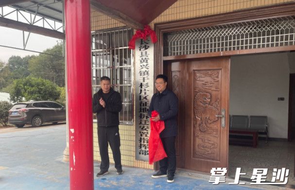 黄兴镇党委主要负责人在现场揭牌。黄兴镇供图