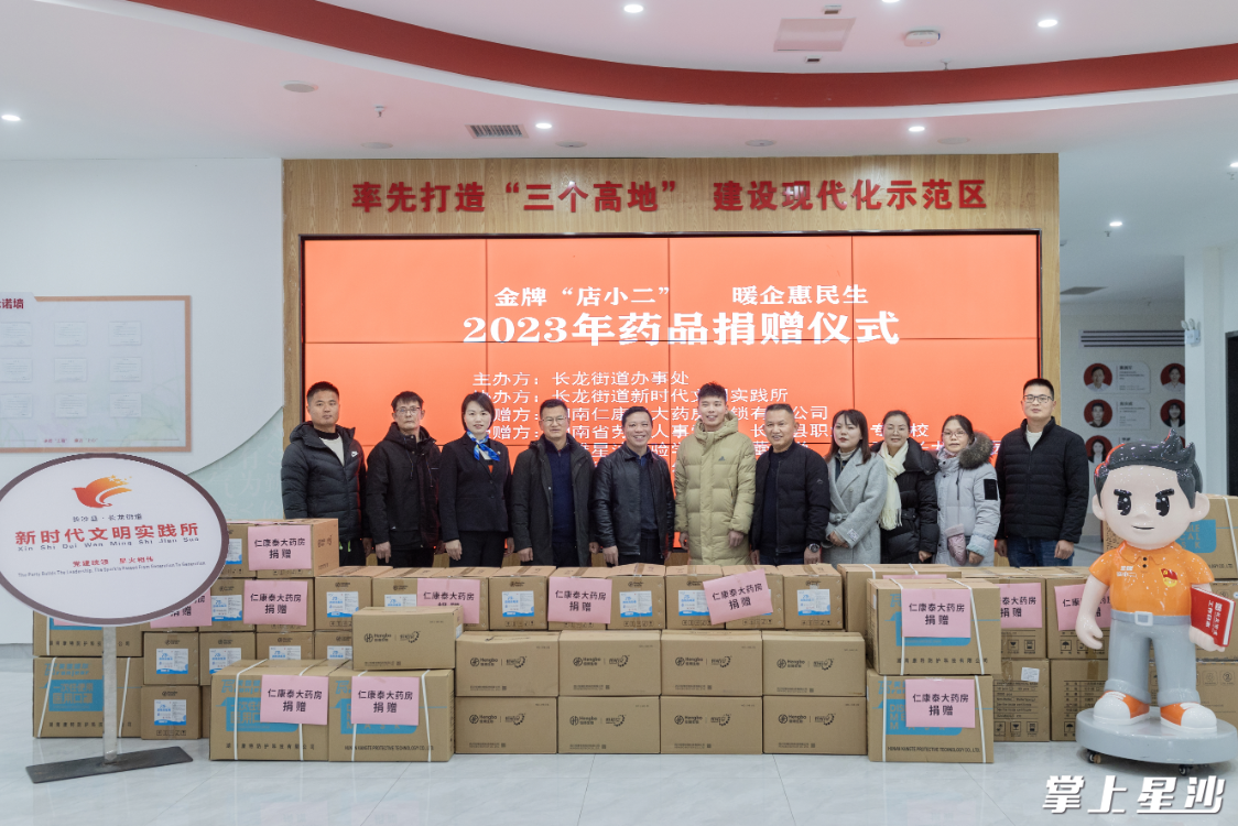 图为湖南仁康泰大药房连锁有限公司2023年药品捐赠仪式现场。街道供图