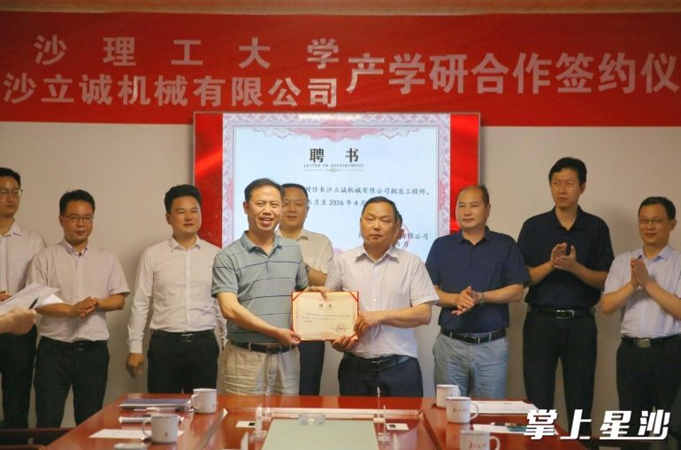 长沙立诚机械有限公司与长沙理工大学在长沙县金井镇举行产学研合作签约仪式。