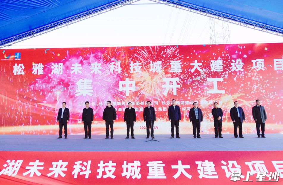 长沙县松雅湖未来科技城多项重大建设项目集中开工现场。章帝 摄