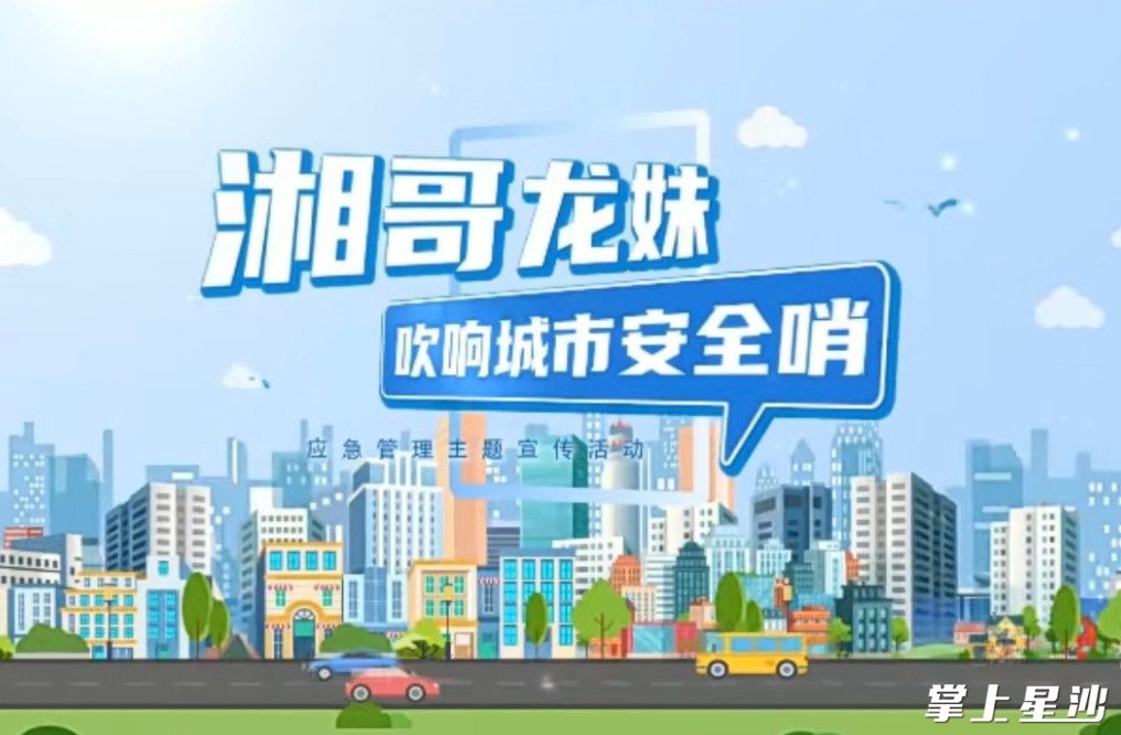 图为《湘哥龙妹吹响城市安全哨》动画截图。均为湘龙街道供图
