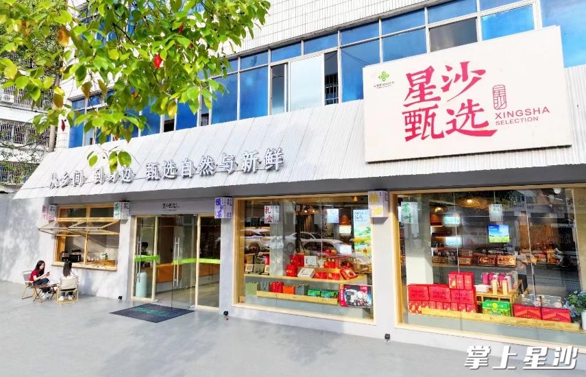 图为星沙甄选门店。星沙甄选供图