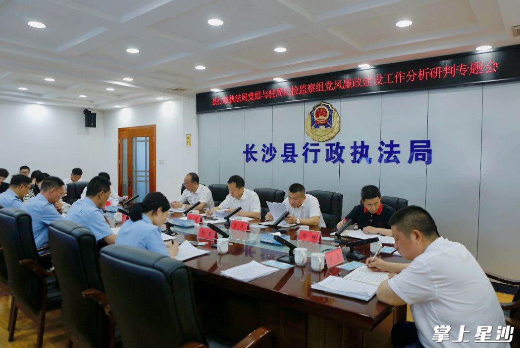 2023年5月，长沙县纪委监委试点召开驻行政执法局纪检监察组与驻在单位党组党风廉政建设工作分析研判会。张译尹 摄