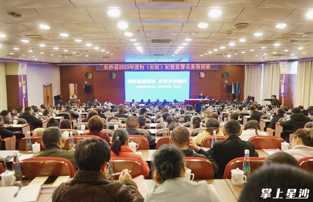 2023年，长沙县纪委监委联合县农业农村局、县民政局开展村（社区）纪检监督业务培训班。吴婉沁 摄