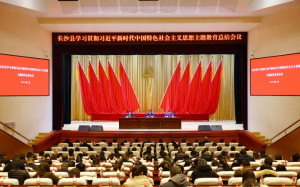 长沙县学习贯彻习近平新时代中国特色社会主义思想主题教育总结会议召开