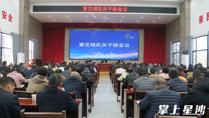 黄花镇召开节后机关干部大会.