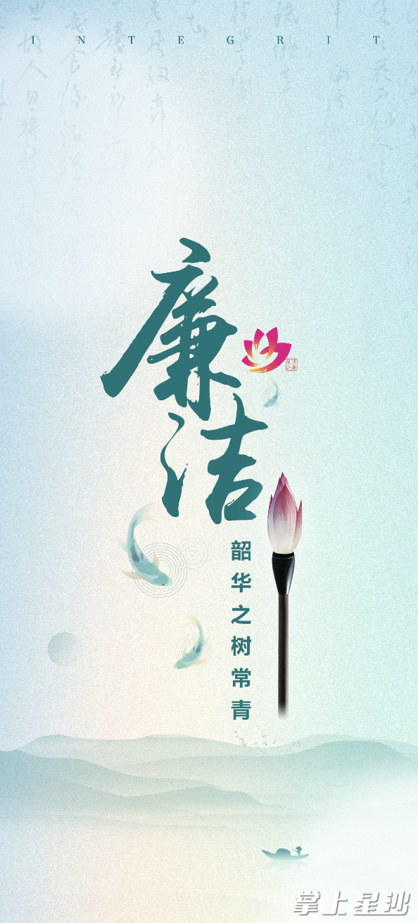 县委宣传部纪检监察组联合县委宣传部,县文明办推出的新"廉"手机壁纸