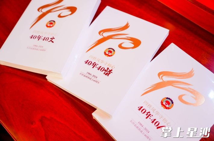 现场推荐长沙县政协成立40周年系列丛书“40人·40文·40情”。
