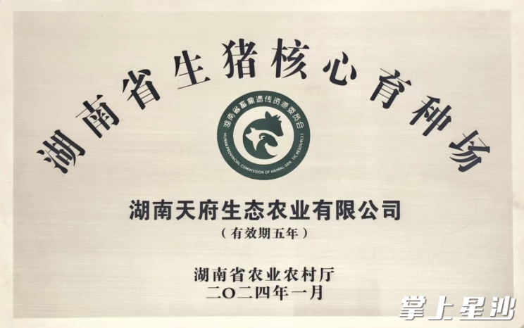 天府农业入选湖南省生猪核心育种场。县农业农村局供图