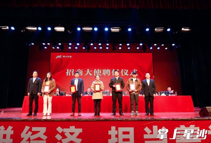 湘龙街道为湖南省山东商会等7家企业家代表颁布“招商大使”证书。文雅丽 摄