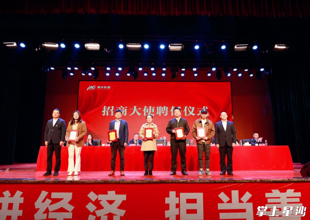 湘龙街道为6位企业代表颁布“招商大使”证书。文雅丽 摄