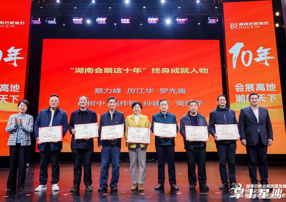 图为“湖南会展这十年”终身成就人物颁奖仪式，自贸会展区企业家荣丽萍获奖。