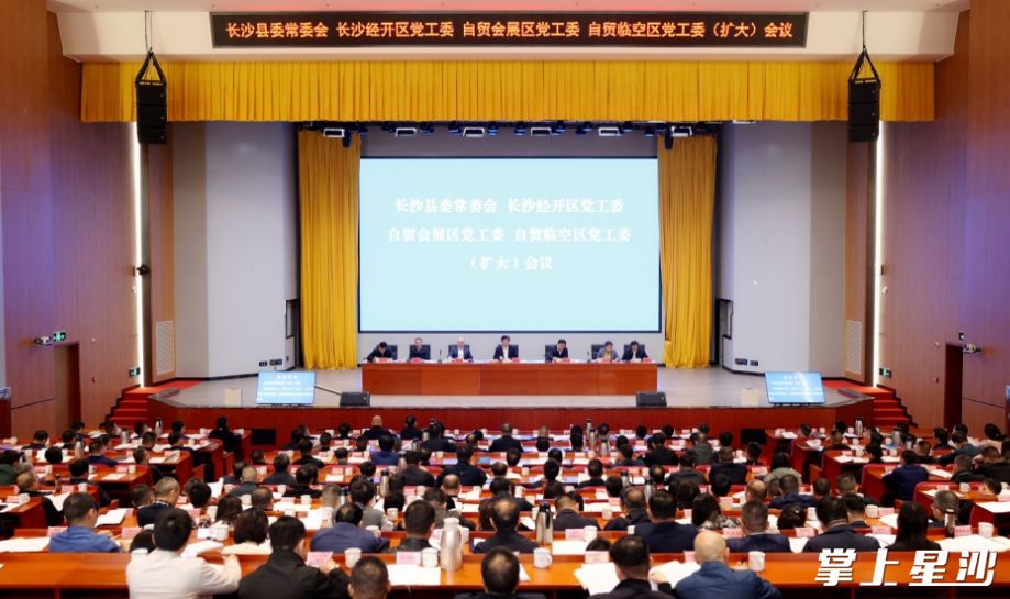3月24日上午，长沙县委常委会、长沙经开区党工委、自贸会展区党工委、自贸临空区党工委（扩大）会议召开。均为盛磊 摄