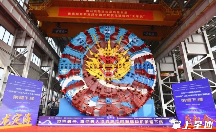 由铁建重工和中铁十一局联合打造的世界最长高铁海底隧道盾构机“定海号”在铁建重工长沙第一产业园区下线。