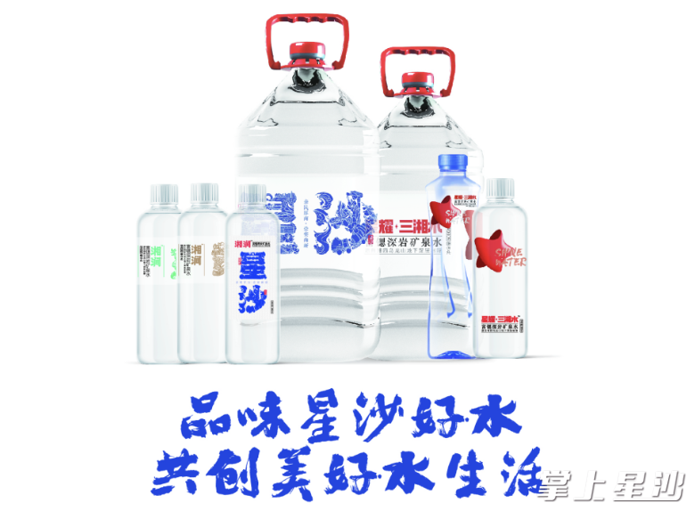 星耀三湘水、湘涧系列天然矿泉水效果图。