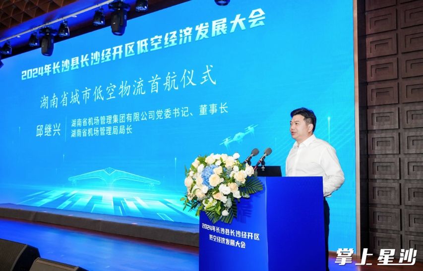 邱继兴宣布湖南省城市低空物流首航仪式启动。