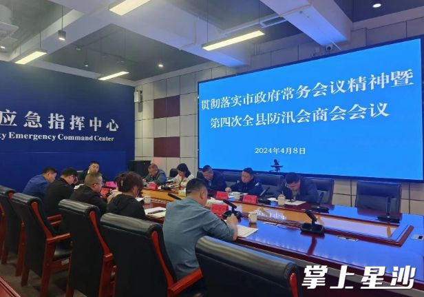 组织召开全县防汛会商会。