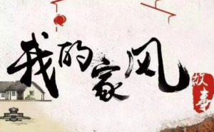 家风故事 | 彭燕辉：耕读传家