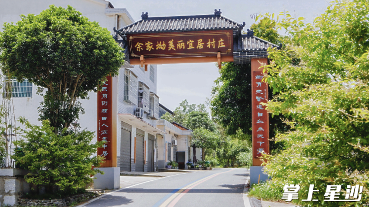 余家坳宜居宜业和美乡村。