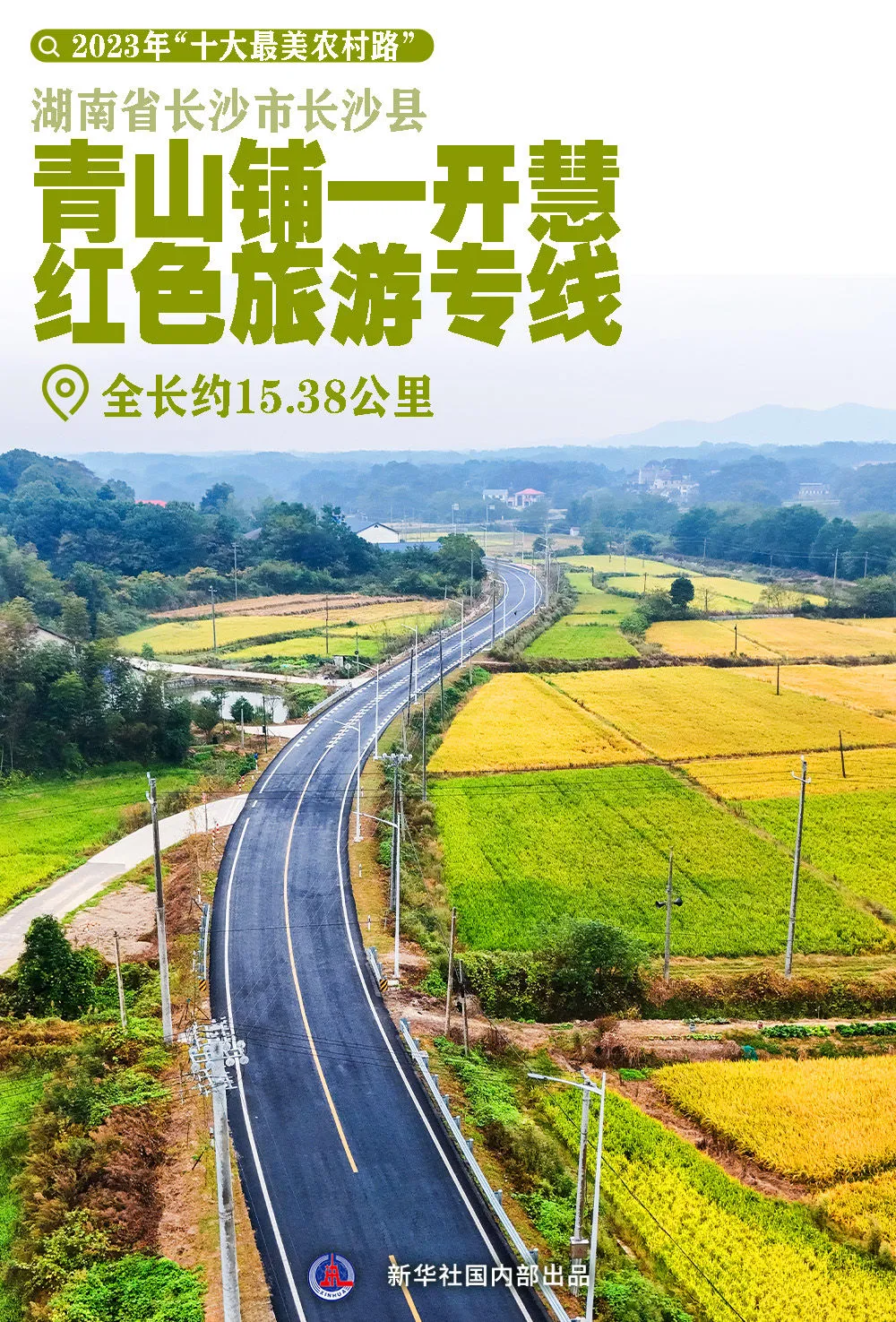 青山铺—开慧红色旅游专线入选全国2023年“十大最美农村路”。资料图