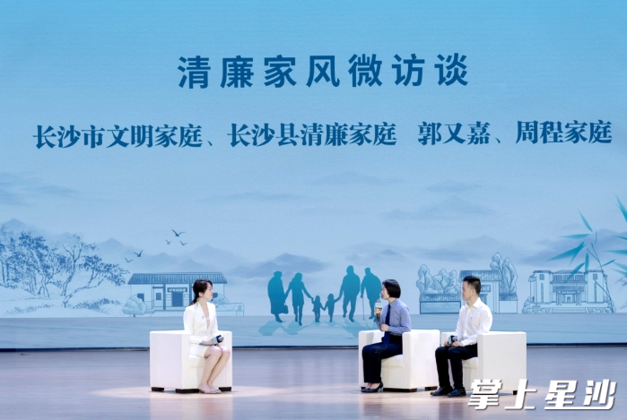 长沙市文明家庭、长沙县清廉家庭郭又嘉、周程家庭微访谈分享清廉家风故事。章帝 摄