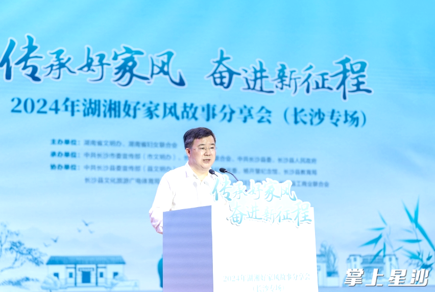 省委宣传部副部长、省文明办主任赵成新讲话并宣布2024年湖湘好家风故事分享会系列活动启动。章帝 摄