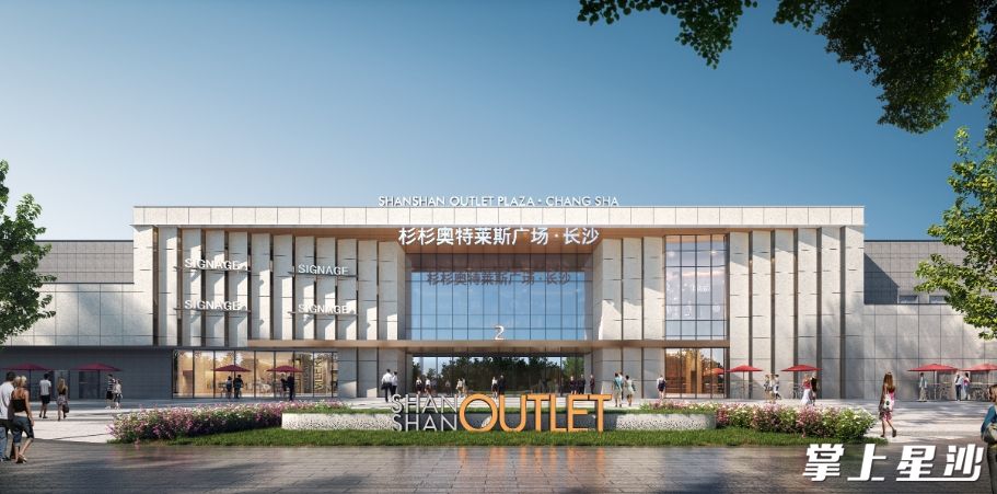 杉杉（长沙）国际名品广场（奥莱）项目效果图。资料图片